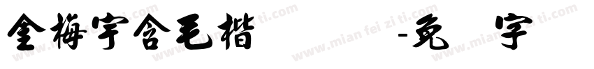 金梅宇含毛楷 Regular字体转换